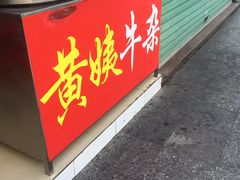 -峰景台亚姨牛杂