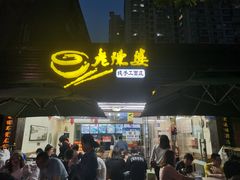 门面-老陈婆手工面庄