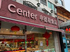 -申德勒食品(宾都苑店)