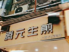 -腾元生煎(西华路店)