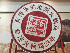 -沧州成老灶火锅鸡(友谊路店)