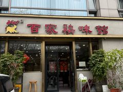 -百家鸡味馆(清泰店)