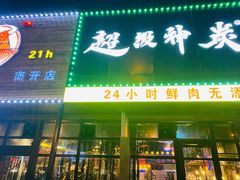 门面-超级神炭烤肉夜食(芥园西道店)