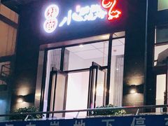 门面-福苗小骆驼烧烤(曲江店)