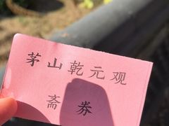 -句容茅山景区