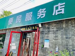-清真-戏楼王记牛肉面