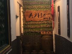 -吴祥记潮州菜·百年老字号·砂锅粥