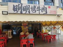 -明明烤牛肉(原明明东北烧烤)