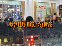 -焯明脆肉鲩世家(金沙洲店)