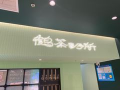 -鹤茶野所(上海首店)