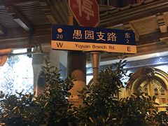 -新疆伊宁远征餐厅