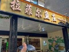 -清真·拉菲尔鱼庄·家常菜(钟楼回民街店)