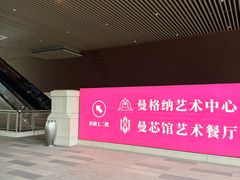 -曼格纳·曼芯馆(杨浦店)