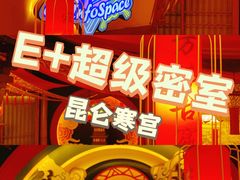 -E+有冰工厂·昆仑寒宫2(五角场店)