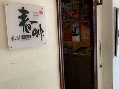 门面-春草居酒屋·晴子の店