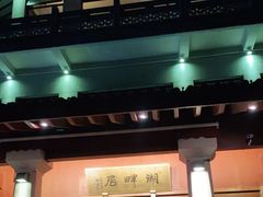 -湖畔居茶楼(湖滨店)