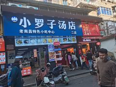 -小罗子汤店(大士院总店)