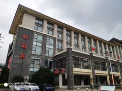-松鹤楼(狮山永利广场店)