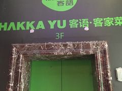 门面-客语客家菜(东山口店)