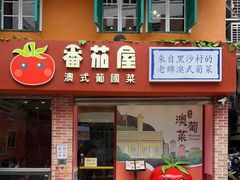 门面-番茄屋葡式美食(总店)