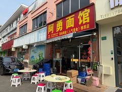 -阿勇面馆(东书房路店)