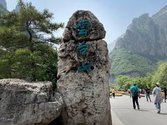 -云台山风景名胜区