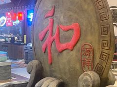 -和源祥·日照菜扛把子(万平口一店)