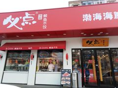 门面-必点海鲜·鲅鱼水饺(鞍山西道店)