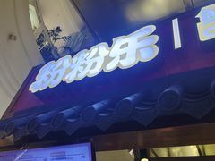 -粉粉乐鲷鱼烧(美罗城店)