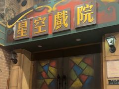 -星空密室·精选(天一豪景店)