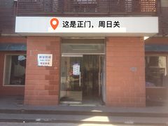 门面-中关村茶点