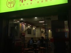 门面-卓粤拉肠(红庙店)
