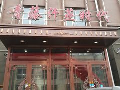 -青藤汗蒸时代会所