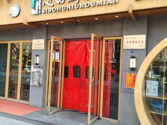 -思泊湖牛肉面(兰州总店)