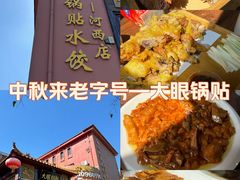 -大眼锅贴饺子(河西店)