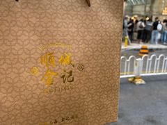 -顺城金记卤鸡·清真