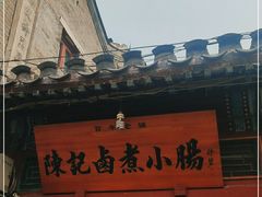 -陈记卤煮小肠
