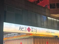 -肥三土菜馆(五四广场店)