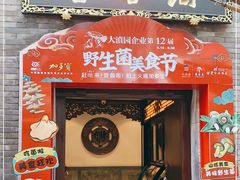 门面-蔼若春.传承三十年云南菜(金碧公园店)