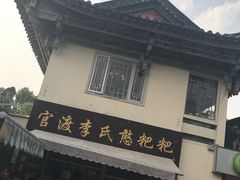 -李氏憨粑粑(文林街店)