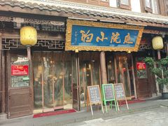 -庭院小酌(瑞莲街店)