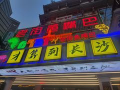 -老街鱼嘴巴(坡子街老店)