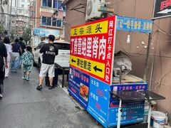 -丁脊壹绝·里脊肉