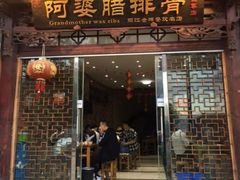 门面-阿婆情腊排骨火锅(金虹路店)