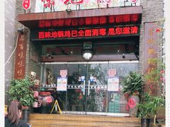 门面-百味地锅鸡(财校分店)