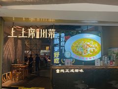 -上上席川菜(凯德乐峰广场店)