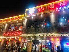 门面-亿诣蝎府炸酱面羊蝎子火锅(酷车小镇店)