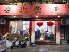 -粤北餐馆
