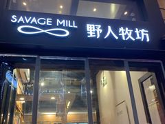 门面-野人先生现做冰淇淋(北京顺义祥云小镇店)