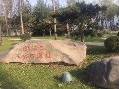 -西安曲江寒窑遗址公园